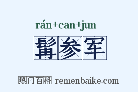 髯参军是什么意思的图片